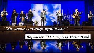 Партизан FM & Imperia Music Band - За Лесом Солнце Просияло