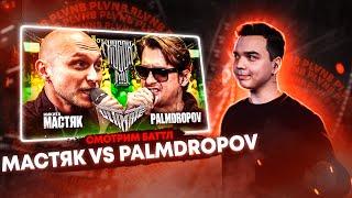 СМОТРИМ МАСТЯК vs PALMDROPOV | КУБОК МЦ: ULTIMATE + ACE BATTLE: 10DENCY x BODJEE + ЗАКАЗЫ