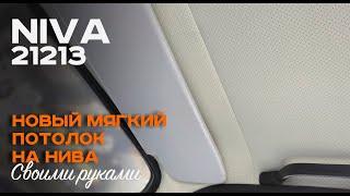 Сделал мягкий потолок в ниву за 650 рублей (экокожа)