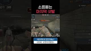 소름돋는 마지막 샷 [서든어택 에보]