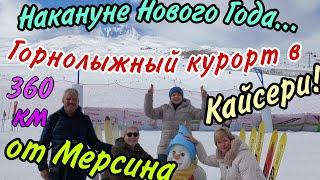 Горнолыжный курорт в Кайсери- 360 км от Мерсина! Вояж накануне Нового Года!