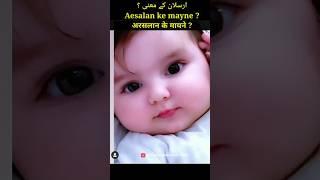 arsalan  name meaning in urdu | arslan naam ka matlab | arslan ke mayne#arslan #arsalan #name