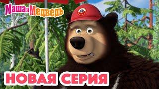 Маша и Медведь  НОВАЯ СЕРИЯ!  Спасайся кто может!  Коллекция мультиков для детей про Машу