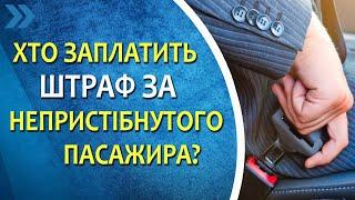 Хто заплатить штраф за непристібнутого пасажира, водій чи пасажир?