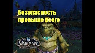 World of Warcraft. Задание - Безопасность превыше всего