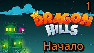 ЗОЛОТОЙ РЫЦАРЬ УКРАЛ ЗОЛОТО В DRAGON HILLS ПРОХОЖДЕНИЕ