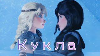 Астрид и Хедер клип Кукла(на конкурс Toothless fury)