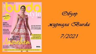 Обзор июльского выпуска журнала Бурда. Burda 7/2021. Ulla Kramar