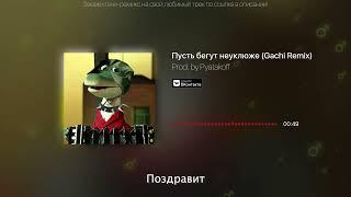 Пусть бегут неуклюже ️Right Version ️Gachi Remix