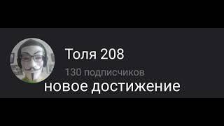 Толя 208 (130 подписчиков)