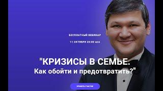 КРИЗИСЫ В СЕМЬЕ. Как обойти и предотвратить? Шохрух Норбеков 20:00