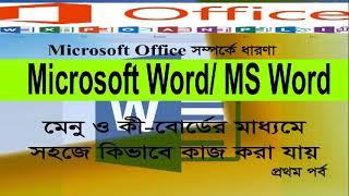 মাইক্রোসফট অফিস সম্পর্কে ধারনা ও মাইক্রোসফট ওয়ার্ডের কাজ শিখুন। (Microsoft office & Microsoft word)