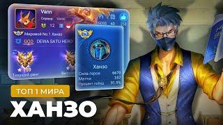 КАК ИГРАЕТ ТОП 1 МИРА ХАНЗО / MOBILE LEGENDS