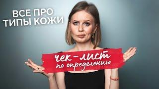 Как определить тип кожи - мифы, вопросы и тест на тип кожи