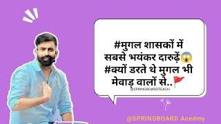 Mughal mewad sandhi #Amar Singh sisodiya#mugal Badshah Jahangir#Rajveer sir #springboardteach