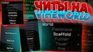  БЕСПЛАТНЫЙ ЧИТ ДЛЯ VIMEWORLD | NO FIX 2019 SAMSHACK v1 | РАБОЧИЙ FLY, KILLAURA