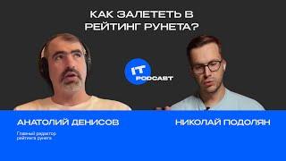 Как залететь в рейтинг рунета? | Анатолий Денисов