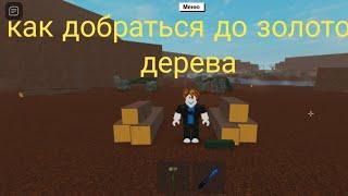 как добраться до золотого дерева в Roblox Lumber Tycoon 2 