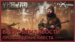 Визит Вежливости | Егерь | Escape from Tarkov