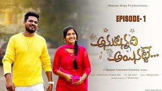 Anukunnadi Ayinatte ||  Episode-1 || Telugu Web Series 2023 || AlwaysArya || Always Arya Productions