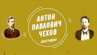 Антон Павлович Чехов. Биография.