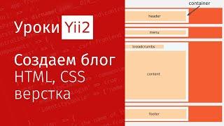 Простой блог | Урок#1. Верстка страниц сайта. HTML+CSS. Emmet и Less