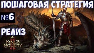 ️King’s Bounty II Пошаговая стратегия. Часть №6