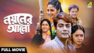 Nayaner Alo | নয়নের আলো - Bengali Full Movie | Tapas Paul | Prosenjit Chatterjee | Indrani Haldar