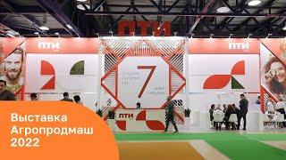 Выставка АГРОПРОДМАШ-2022