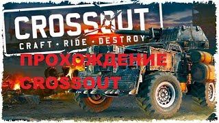 CROSSOUT серия 19.  ВЕЛИКОЕ(нет) ОТКРЫТИЕ КЕЙСОВ, или разорительные кейсы красаута