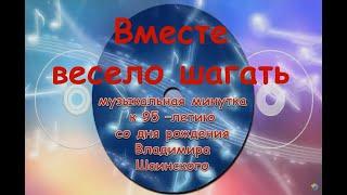 "Вместе весело шагать" : музыкальная минутка к 95-летию со дня рождения Владимира Шаинского