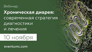 Хроническая диарея: современная стратегия диагностики и лечения