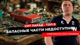 ТОП 5 авто, на которые невозможно найти запчасти!