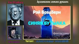 Р. Брэдбери. Синяя бутылка (без муз) - чит. Александр Водяной