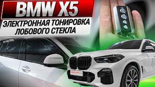 Автоматическая электронная тонировка лобового стекла и боковых стекл на BMW X5