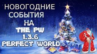 НОВОГОДНИЕ ИВЕНТЫ И РЕЙТЫ НА THE PW 1.3.6 | PERFECT WORLD