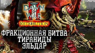 ФРАКЦИОННАЯ БИТВА: Тираниды против Эльдар в Dawn of War 2