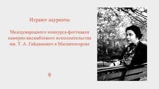 IV Международный конкурс-фестиваль камерно-ансамблевого исполнительства имени Т.А. Гайдамович