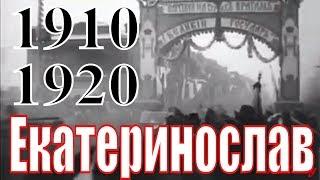 Екатеринослав 1910-1919, Даниил Сахненко / Днепропетровск