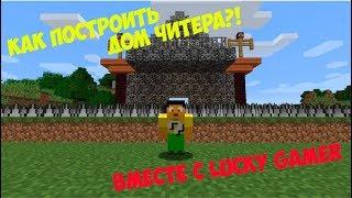 КАК ПОСТРОИТЬ ДОМ ЧИТЕРА??? ОБЗОР НА ДОМ ЧИТЕРА ОТ LUCKY GAMER!