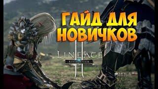 Lineage 2 Revolution. Гайд по быстрому старту