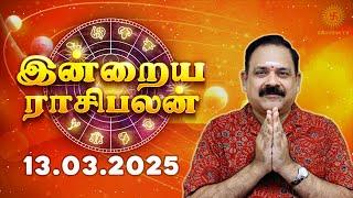 Daily Rasi Palan 13.03.2025 | இன்றைய ராசி பலன் | 9444453693 | Today Rasi Palan  @Swasthiktv