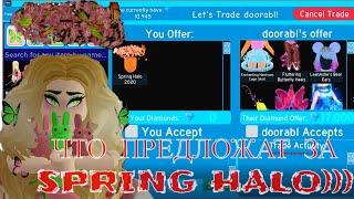 ПОТРЕЙДИМ SPRING HALO в ROYALE HIGH от РОБЛОКС))) ЧТО НАМ ЗА НЕГО ПРЕДЛОЖАТ????)))