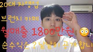 [영스타임YOUNG`S TIME] 카페 1800매출 순이익 공개/20대자영업/배달카페/브런치카페/손익계산