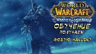 WoW 3.3.5 - как получить любую гербовую накидку? (гайд)