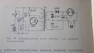 ПРИБОР ДЛЯ ИЗМЕРЕНИЯ КОНДЕНСАТОРОВ  ПОРТАТИВНЫЙ.