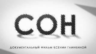 Бессонница это НЕ приговор! / Документальный фильм о правилах здорового сна