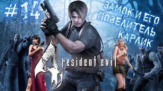 Resident Evil 4 Режим специалист #14 - Замок и его повелитель карлик