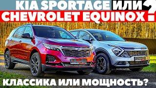 Новый KIA Sportage против Chevrolet Equinox. Классика или мощность? ТЕСТ ДРАЙВ ОБЗОР 2022