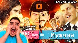 ▷ [BadComedian] - ЖЕНЩИНЫ ПРОТИВ МУЖЧИН (Половые войны) | РЕАКЦИЯ на @TheBadComedian